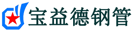 宝益德钢管竞秀分公司-竞秀声测管现货-竞秀本地资源现货